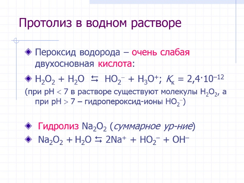 Протолиз в водном растворе Пероксид водорода – очень слабая двухосновная кислота: H2O2 + H2O